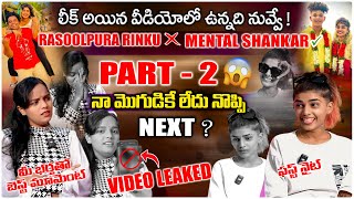 లీక్ అయిన వీడియోలో ఉన్నది నువ్వే  INDHUMODEL VS RASOOLPURARINKU  MENTALSHANKAR Vs SHIVAROCK [upl. by Maisey691]