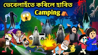 Campingত ওলাল ভূত😱😰👻Assamese storyComedy videoJomoni CartoonCartoon Horror StoryHorror Story [upl. by Pravit]