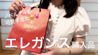 【エレガンス購入品】最新ノベルティが可愛すぎた🥹ミニサイズのラプードル😮‍💨💓💓💓 [upl. by Dena]