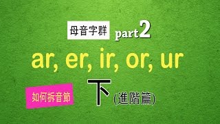 如何拆音節：自然發音phonics L17下母音字群 Part 2 ar er ir or ur [upl. by Altis]