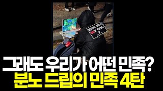 국민정신건강 프로젝트 4 분노의 드립 모았습니다 드립의 민족 [upl. by Idyak]