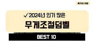 2024년 가성비 무게조절덤벨 추천 TOP10 [upl. by Llenram]