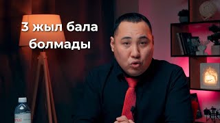 Әйелім 3 жыл бала көтере алмады Не себепті Қалай емделді [upl. by Girardo]