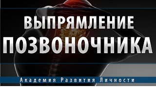 выпрямление позвоночникадлинны ногкостной системы [upl. by Nolyag]