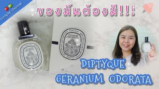 DIPTYQUE GERANIUM ODORATA กลิ่นที่ใครๆ ก็พูดถึง 💕coolple channel [upl. by Haelahk906]