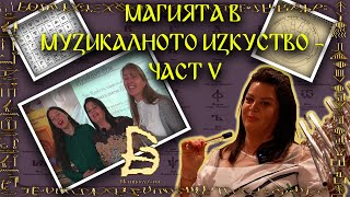 Тайната в Музикалното Изкуство  Смиляна Захариева  Пловдив  13102024 г  Част V [upl. by Yeoj]