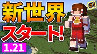 【マイクラ】121で新シリーズはじめてみた！【ゆっくり実況】 [upl. by Janeva165]