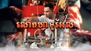 រឿង លោកអ៊ុំហ្វាទូអែល ៚ កំណត់ហេតុខ្មោច៚ GHOST RECORD OFFICIAL៚ [upl. by Occor]