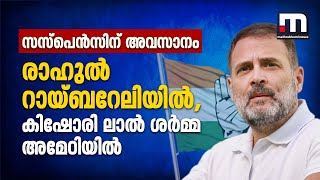 സസ്‌പെൻസ് അവസാനിച്ചു കിഷോരി ലാൽ ശർമ്മ അമേഠിയിൽ മത്സരിക്കും രാഹുൽ റായ്ബറേലിയിൽ  Rahul Gandhi [upl. by Jarlath]