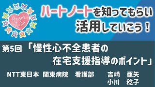 【ハートノート研修会】 第5回 慢性心不全患者の在宅支援指導のポイント [upl. by Atteynod722]