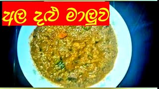 අල දළු මාලුව  Ala dhalu Maaluwa  Araceae leaves Curry [upl. by Simetra]