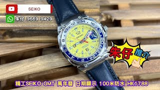 SEIKO Perpetual calendar朱仔私人珍藏推介《GMT萬年曆放大鏡 👍停產舊裝精工✨高頻石英8F56機芯😍芥辣黃6 9 12錶盤》Hk1788😱tel96699429🎉 市場極罕有😳 [upl. by Deragon]