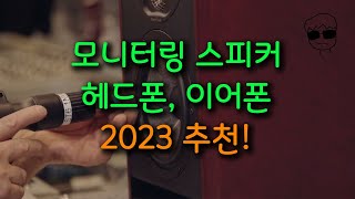 2023 작업자를 위한 모니터링 스피커 이어폰 헤드폰 추천 [upl. by Neelsaj]