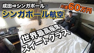 シンガポール航空 新スイートクラス（成田⇒シンガポール）搭乗記 [upl. by Preuss]