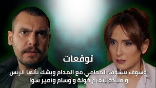 وسوف بيشوف المحامي مع المدام و بيخبر ملحم  توقعات أحداث الحلقة 39 [upl. by Leontyne794]