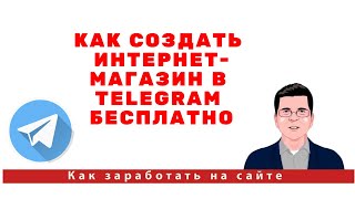 Как создать интернет магазин в Telegram бесплатно [upl. by Nazarius462]