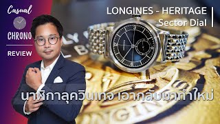 รีวิวนาฬิกา Longines Heritage Sector Dial ชุบชีวิตนาฬิกาวินเทจสุดคลาสสิค [upl. by Drofnil922]