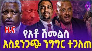 የአቶ ሽመልስ አስደንጋጭ ንግግር ተጋለጠ  Shimelis Abdisa  TPLF  Onege Shene  Getachew Reda [upl. by Ecirbaf972]