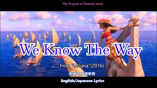 We Know The Way【EnglishJapanese subtitle日英字幕】モアナと伝説の海 もっと遠くへ [upl. by Albie]