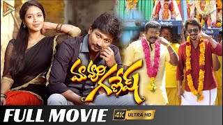 మావూరి గణేష్   Maa Vuri Ganesh  latest telugu best dubbed movies l Gold Stone Telugu Movies [upl. by Nerrual]