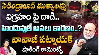 సికింద్రాబాద్ ముత్యాలమ్మ విగ్రహం పై దాడి Astrologer Nanaji Patnaik  Pooja Phalam [upl. by Phenica]