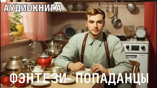 Аудиокнига  Фэнтези фантастика про ПОПАДАНЦЕВ [upl. by Bluefarb893]