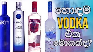 හොඳම Vodka එක මොකක්ද [upl. by Assened]