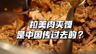 拉美版肉夹馍，究竟有多像？ [upl. by Alysia]