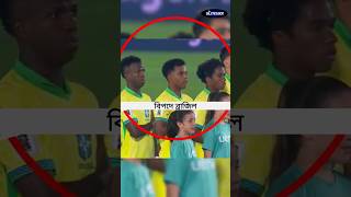 বিপদে ব্রাজিল  Brazil In Danger [upl. by Evers]