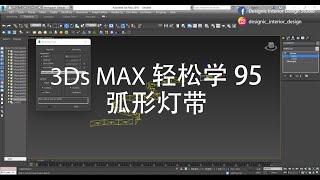 3Ds Max 轻松学 95  弧形灯带 [upl. by Nylannej859]