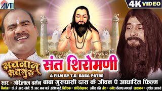 Satnam Satguru  Gorelal Barman  Sant Shiromani  Cg Panthi Song  New Chhattisgarhi Gana  Dj 2023 [upl. by Byrle]