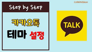 kakaotalk 카카오톡 테마 변경하기  quot고대비quot 테마  kakao [upl. by Jacey234]