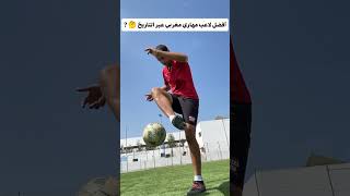 شكون هوا ؟ football hakimi haji basirDoulmi [upl. by Aicilaana]