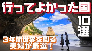 【海外旅行におすすめの国10選】3年間旅行する世界一周夫婦が行って良かった国を厳選！ [upl. by Rudman]