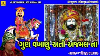 Ramdevpir Bhakti Song  Ramdevpir Bhajan  Ramapir Bhajan  Khimji Bharvad  Goon Vakhanu Ati [upl. by Eiramnna]