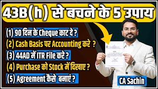 Section 43Bh disallowance से बचने के 5 तरीक़े  section43Bh MSME Cash accounting [upl. by Llerrit]