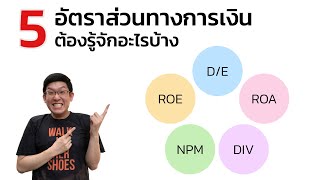 DE ROE ROA NPM Dividened Yield 5 อัตราส่วนทางการเงิน ที่ต้องรู้จัก [upl. by Tikna679]