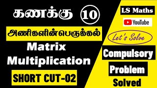 TN 10th Maths  Matrix Multiplication Short Cut  அணிகளின் பெருக்கல் எளிய முறை 02 [upl. by Zachariah437]