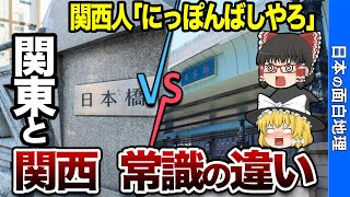 関東と関西の違い10選【おもしろ地理】 [upl. by Nesnar]