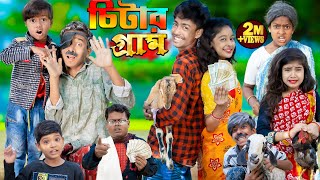 চিটার গ্রাম  No 1 Gramin TV Latest Bangla Funny natok 2023 indian [upl. by Nolyad524]