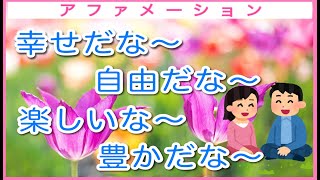 『幸せだな～自由だな～楽しいな～豊かだな～』 アファメーション 引き寄せ 潜在意識 言霊 繰り返し 幸福 聞き流し 聴いて 唱えて リラックス 寝る前 起床時 [upl. by Ecirtnuahs]