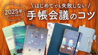 ピッタリに出会える 2025年 手帳会議のやり方と選び方のコツ [upl. by Ayimat108]