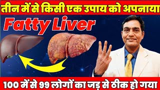 तीन में से किसी एक उपाय अपनायाफैटी लिवर जड़ से ठीक हो गया  how to reverse fatty liver grade 2 [upl. by Shifra379]