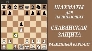 Шахматы для начинающих Славянская защита Часть 2 [upl. by Dyrrej]