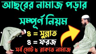 আছরের মোট কত ৪৪৮ সুন্নাত ফরজ পড়ার সম্পূর্ণ নিয়ম  Ashorer Namaz Porar Niyom  আছরের নামাজ [upl. by Alliuqet287]