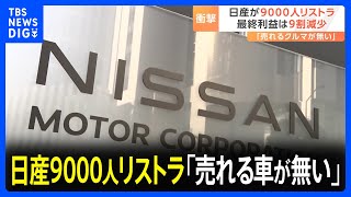 なぜ追い込まれた？日産9000人のリストラ 社内から「売れる車がない」｜TBS NEWS DIG [upl. by Leuams]