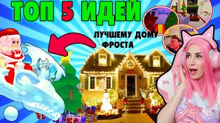 ЛУЧШИЙ ДОМ получит ФРОСТА ADOPT ME ТОП 5 новогодних ДОМОВ АДОПТ МИ РОБЛОКС 2022 [upl. by Seravart545]