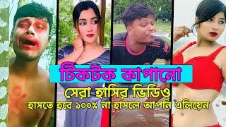 🤣টিকটকের সেরা হাসির ভিডিও😆। না হাসলে আপনি এলিয়েন🤣 । TIKTOK FUNNY VIDEO  Limon Movie [upl. by Osbert]