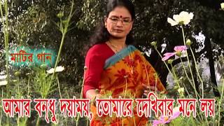 আমার বন্ধু দয়াময় তোমারে দেখিবার মনে লয়  রাধারমন  চন্দনা মজুমদার [upl. by Bogoch]