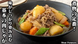 【永久保存版】基本の肉じゃがの作り方！煮物の定番！味がしっかり染み込むコツや味付けのポイントをご紹介！How to make Meat Potatoes【料理研究家ゆかり】 [upl. by Irami]